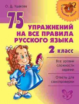 Книга 75 упр.на все правила русс.яз. 2кл. Ушакова О.Д., б-1506, Баград.рф